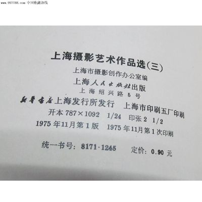 人民出版社出版《上海摄影艺术作品选三》-价格:100元-se14839972-其他印刷品字画-零售-中国收藏热线